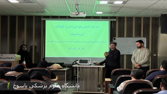 برگزاری-کارگاه-آموزشی-احیاء-پایه-کودکان-و-نوزادان-در-شهرستان-باشت